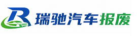 洛阳瑞驰｜汽车报废回收｜车辆正规销户上门拖车